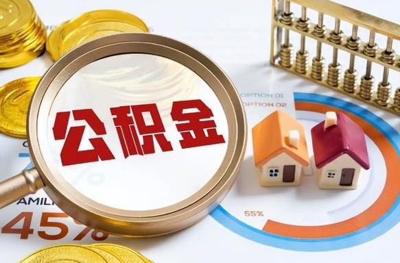 利津成都离职公积金提取代办（利津成都离职取住房公积金都需要准备什么材料）