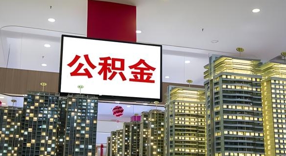利津2025公积金将被全面取消（利津国家有没有强制一金）